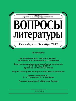 cover image of Вопросы литературы № 5 Сентябрь – Октябрь 2017